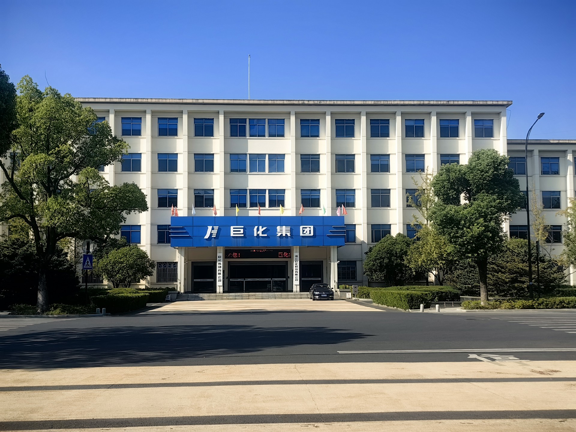 巨化集團(tuán) 巨化集團(tuán)