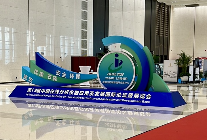 第十八屆中國在線分析儀器應(yīng)用及發(fā)展國際論壇暨展覽會 第十八屆中國在線分析儀器應(yīng)用及發(fā)展國際論壇暨展覽會